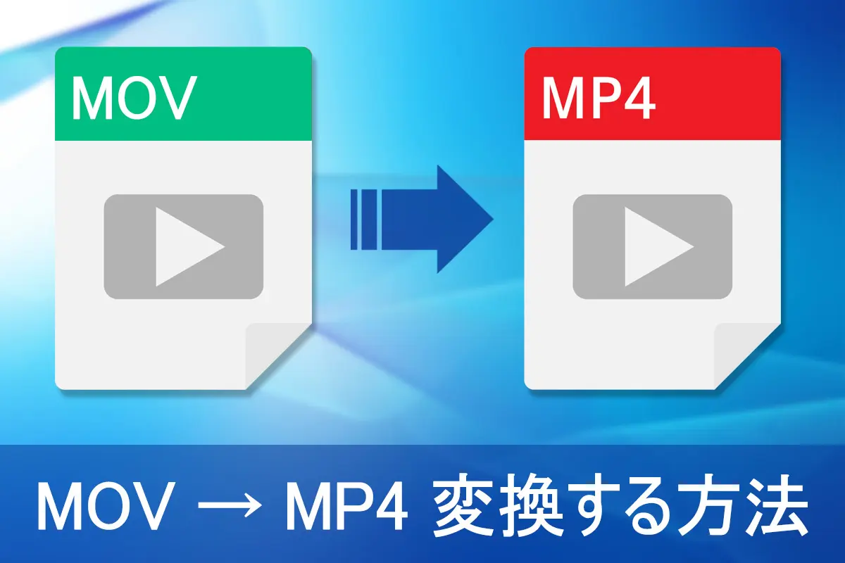 無料】MOV を MP4 に変換できる動画用おすすめソフト・サイト ５ 選
